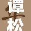 谭松韵出演新剧引关注，粉丝热议期待表现