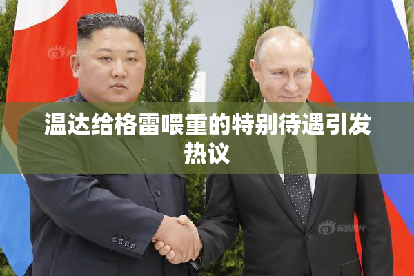 温达给格雷喂重的特别待遇引发热议