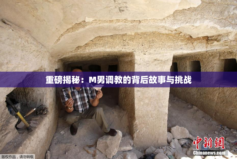 重磅揭秘：M男调教的背后故事与挑战