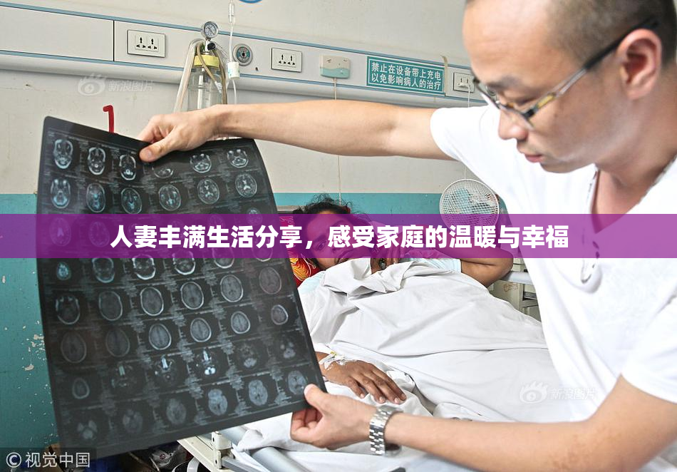 人妻丰满生活分享，感受家庭的温暖与幸福