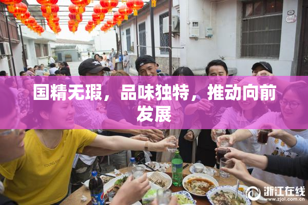 国精无瑕，品味独特，推动向前发展