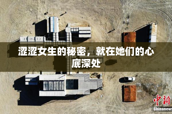 涩涩女生的秘密，就在她们的心底深处