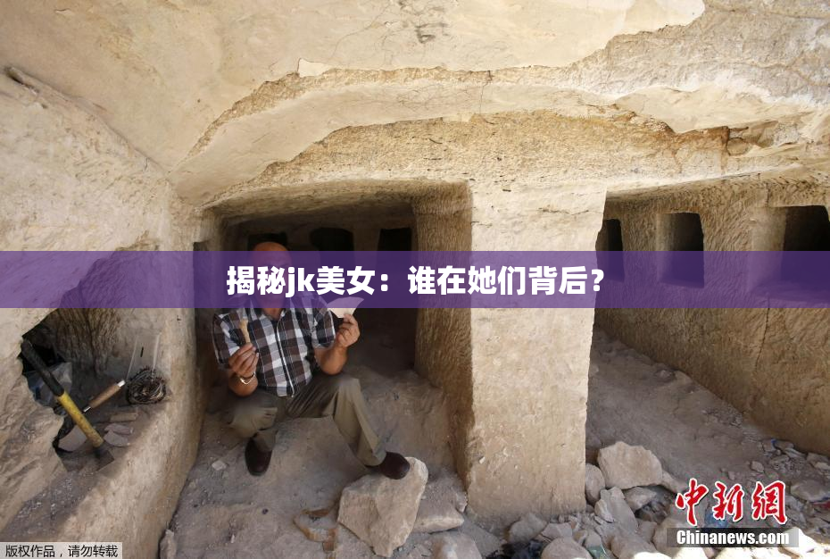 揭秘jk美女：谁在她们背后？