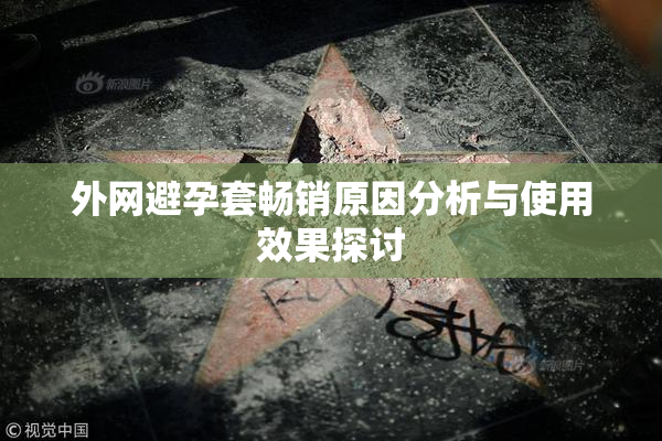 外网避孕套畅销原因分析与使用效果探讨