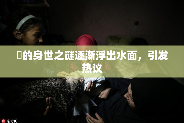 凪的身世之谜逐渐浮出水面，引发热议