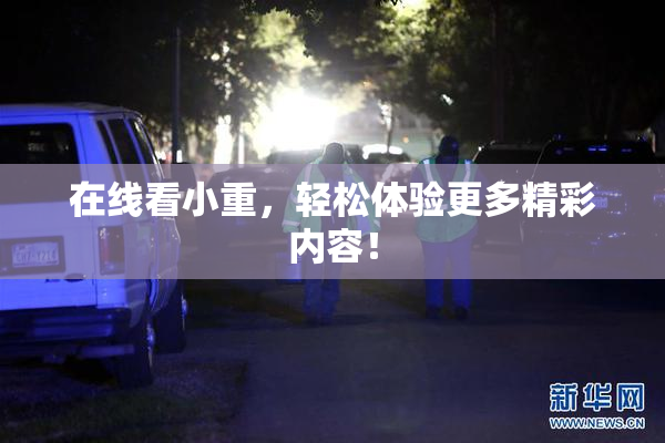 在线看小重，轻松体验更多精彩内容！
