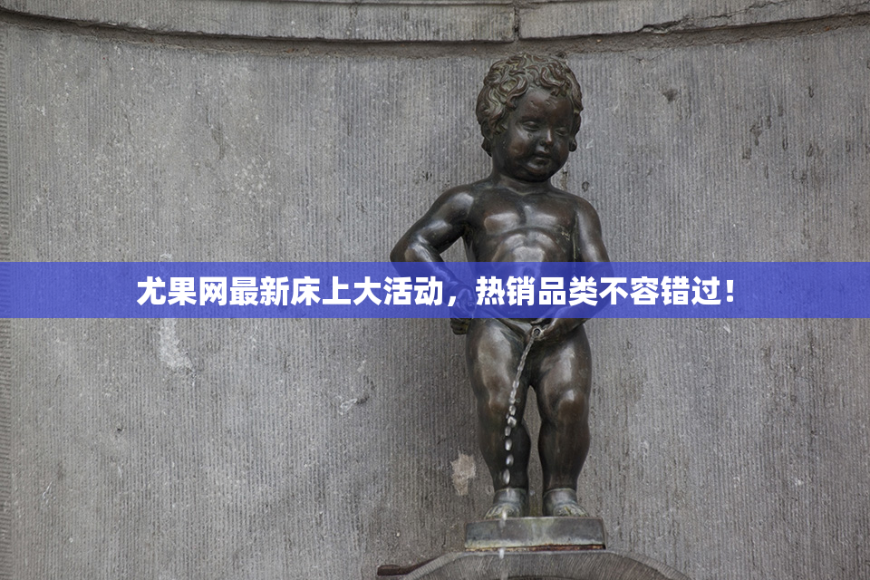 尤果网最新床上大活动，热销品类不容错过！