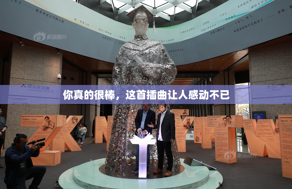 你真的很棒，这首插曲让人感动不已