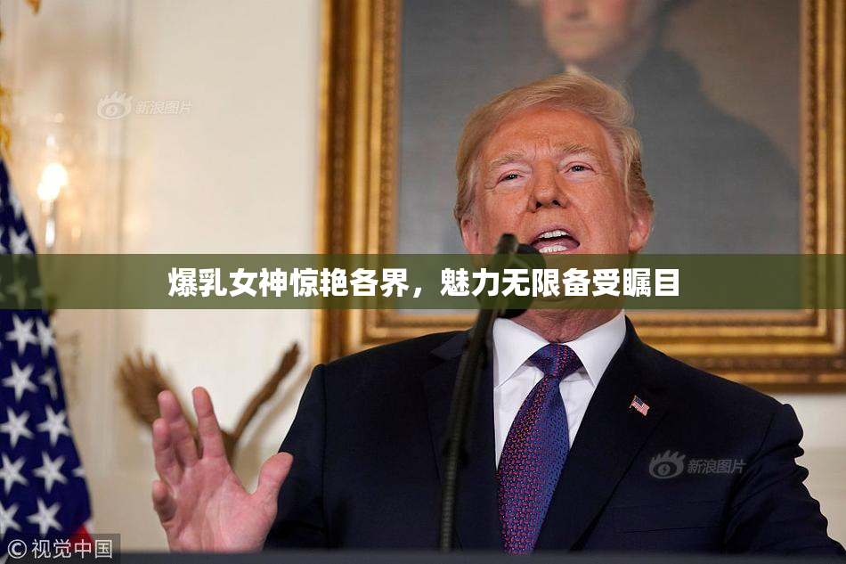 爆乳女神惊艳各界，魅力无限备受瞩目