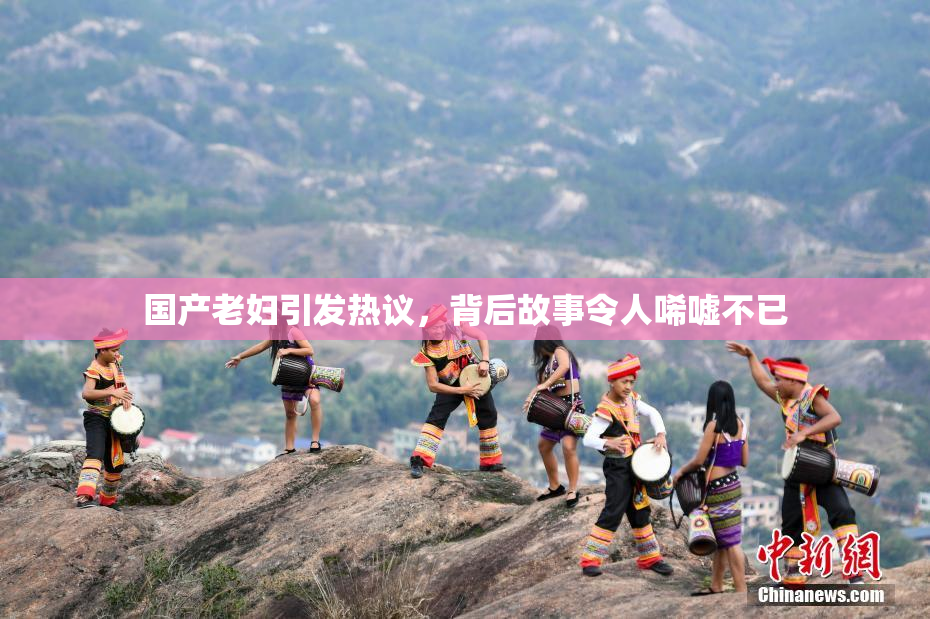 国产老妇引发热议，背后故事令人唏嘘不已