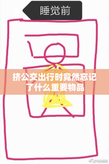 挤公交出行时竟然忘记了什么重要物品