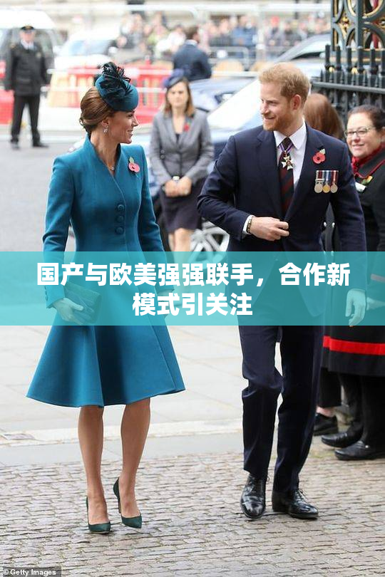国产与欧美强强联手，合作新模式引关注