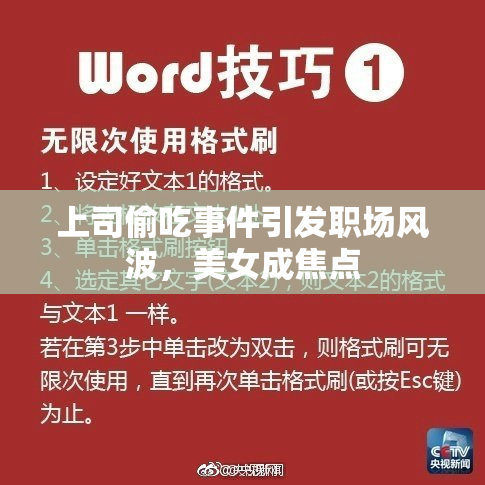 上司偷吃事件引发职场风波，美女成焦点