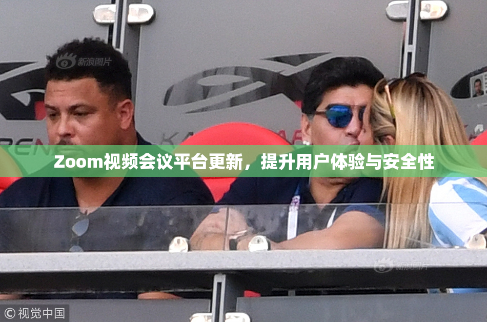 Zoom视频会议平台更新，提升用户体验与安全性