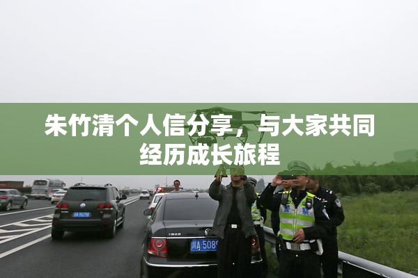朱竹清个人信分享，与大家共同经历成长旅程