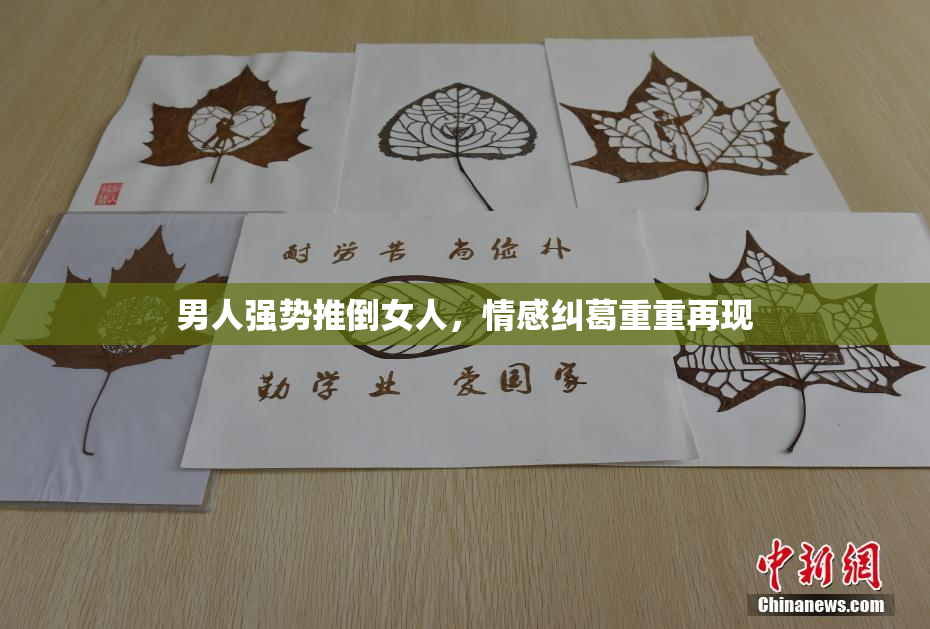 男人强势推倒女人，情感纠葛重重再现