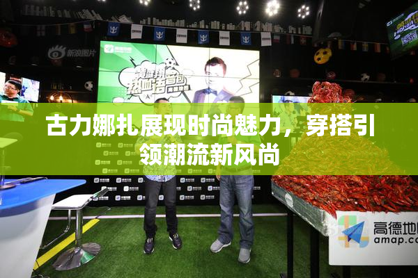 古力娜扎展现时尚魅力，穿搭引领潮流新风尚