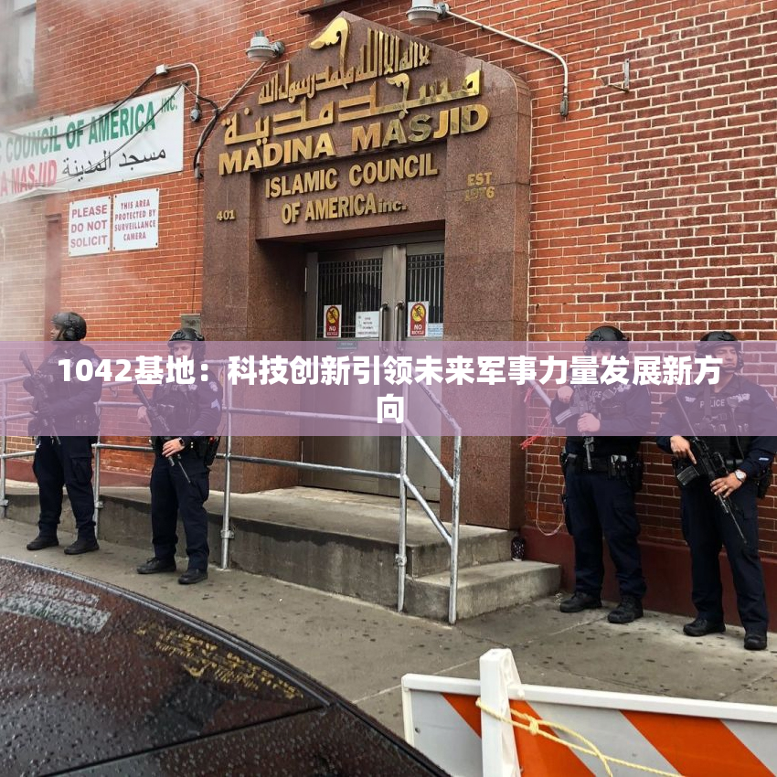 1042基地：科技创新引领未来军事力量发展新方向