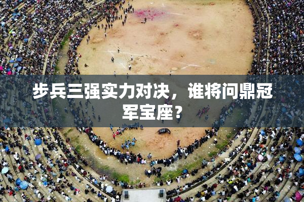 步兵三强实力对决，谁将问鼎冠军宝座？