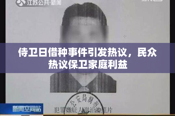 侍卫日借种事件引发热议，民众热议保卫家庭利益