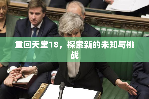 重回天堂18，探索新的未知与挑战