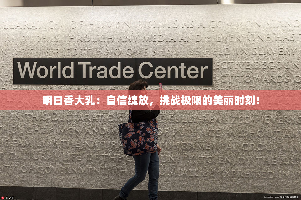 明日香大乳：自信绽放，挑战极限的美丽时刻！