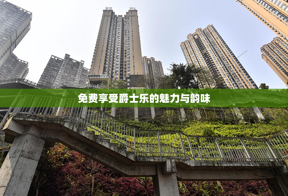 免费享受爵士乐的魅力与韵味