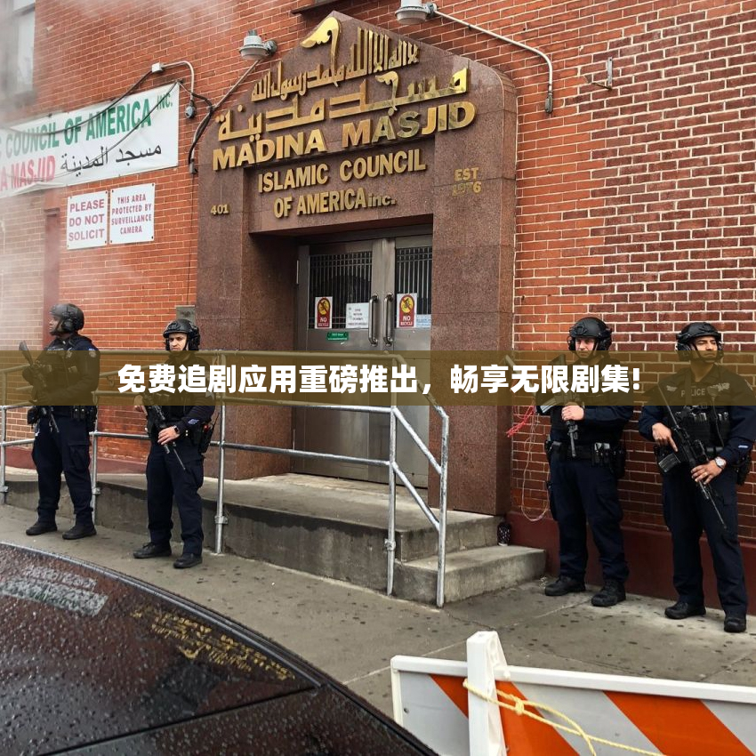 免费追剧应用重磅推出，畅享无限剧集!
