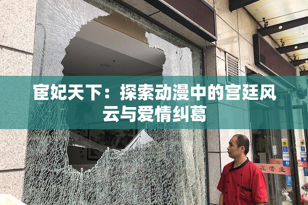 宦妃天下：探索动漫中的宫廷风云与爱情纠葛