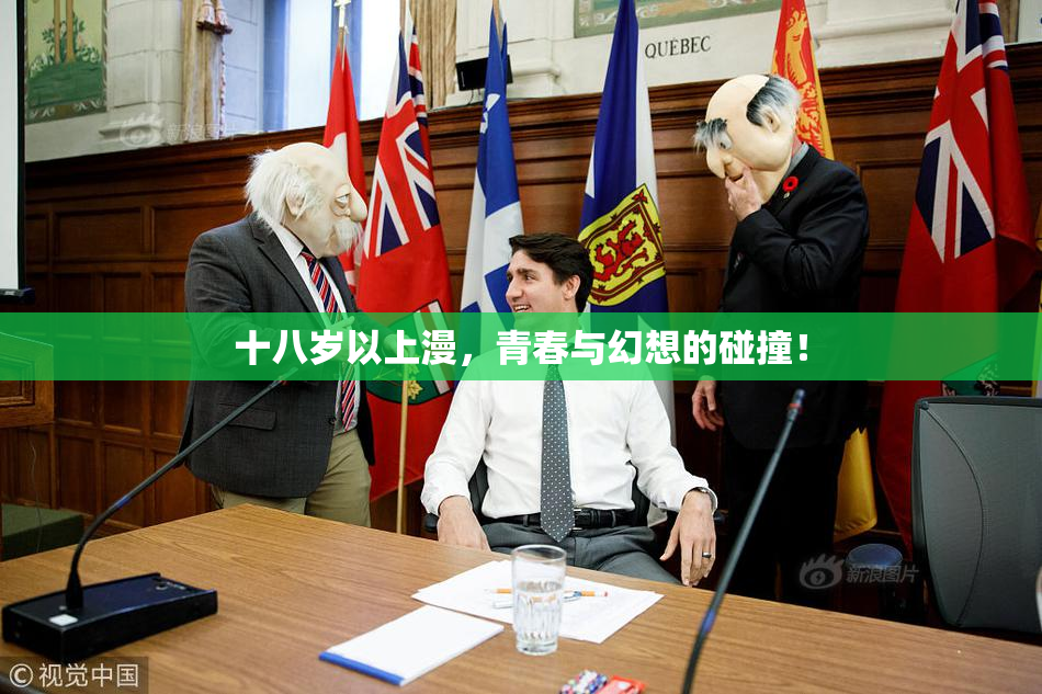 十八岁以上漫，青春与幻想的碰撞！