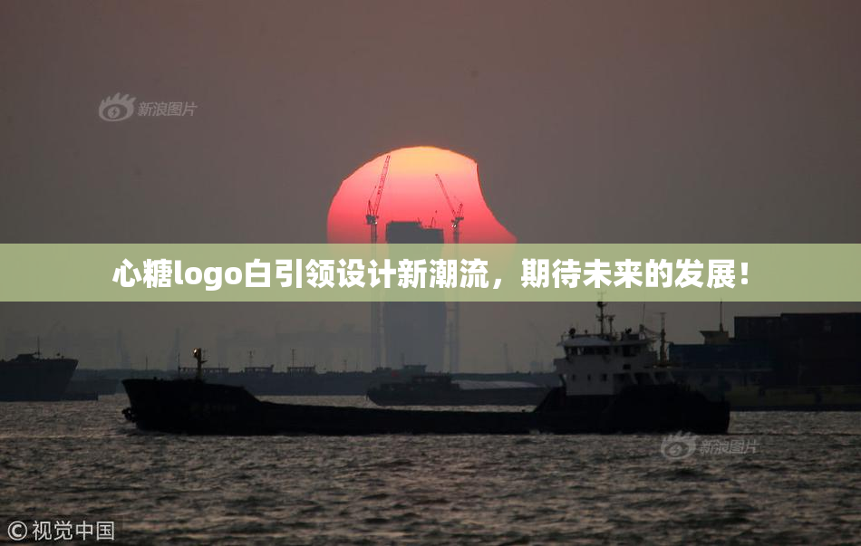 心糖logo白引领设计新潮流，期待未来的发展！