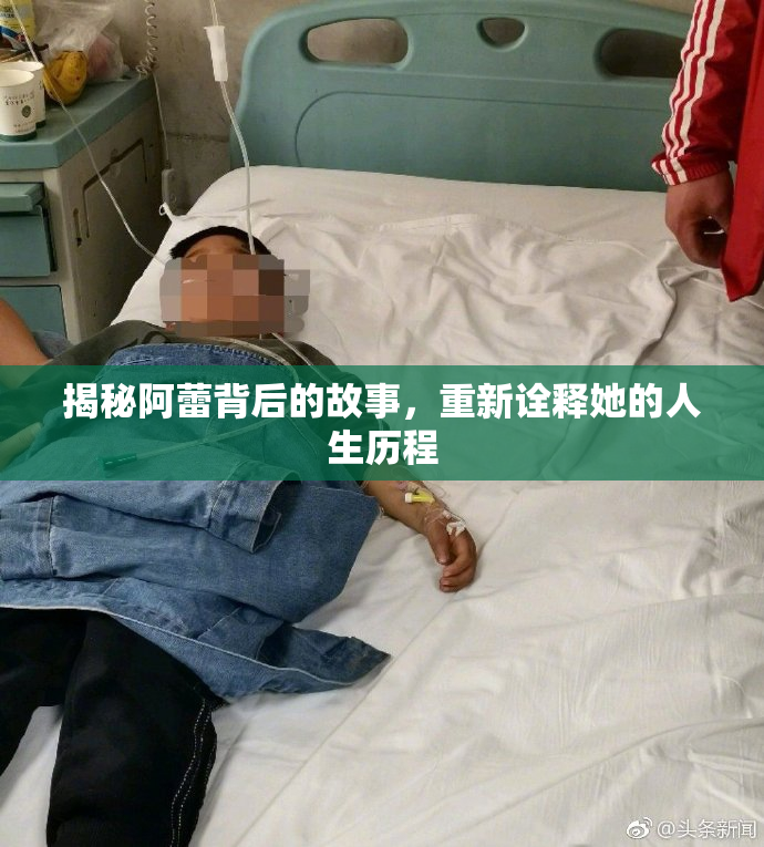 揭秘阿蕾背后的故事，重新诠释她的人生历程