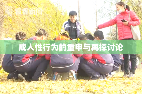 成人性行为的重申与再探讨论
