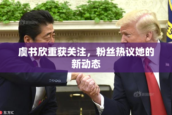 虞书欣重获关注，粉丝热议她的新动态