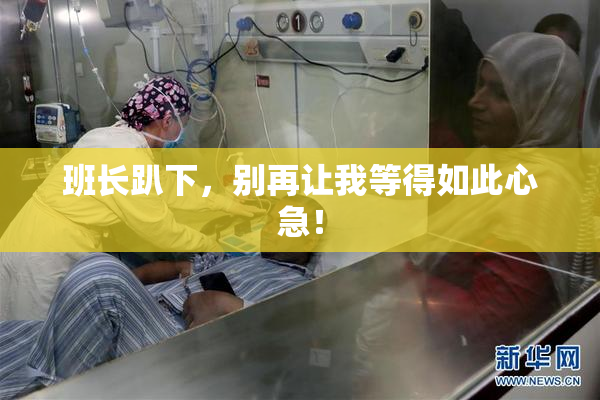 班长趴下，别再让我等得如此心急！