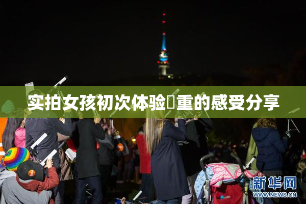 实拍女孩初次体验笣重的感受分享