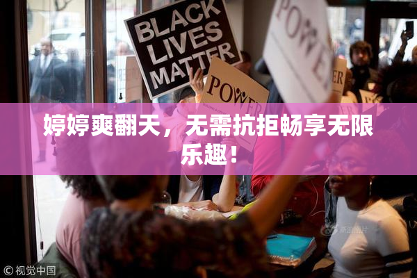 婷婷爽翻天，无需抗拒畅享无限乐趣！