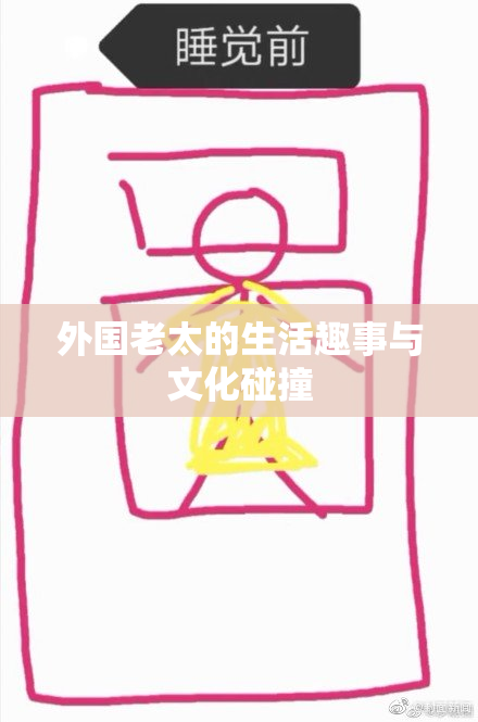 外国老太的生活趣事与文化碰撞