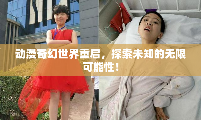 动漫奇幻世界重启，探索未知的无限可能性！