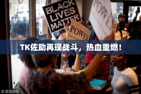 TK佐助再现战斗，热血重燃！