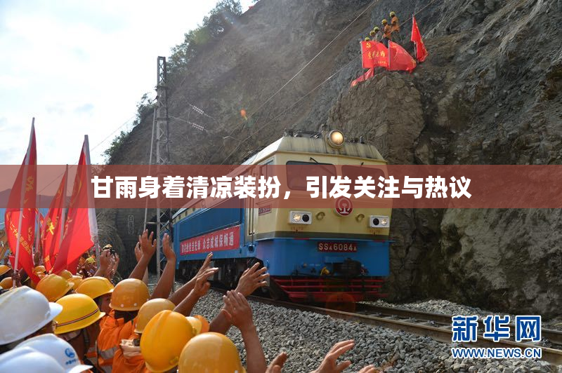 甘雨身着清凉装扮，引发关注与热议