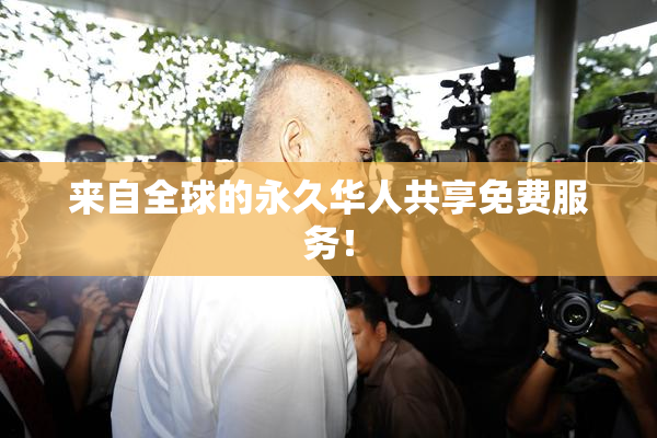 来自全球的永久华人共享免费服务！