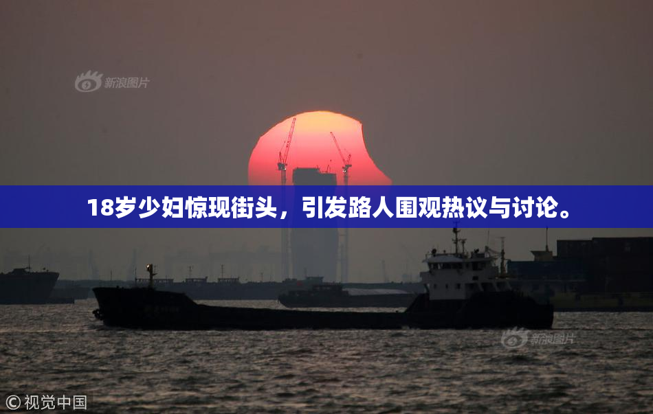 18岁少妇惊现街头，引发路人围观热议与讨论。