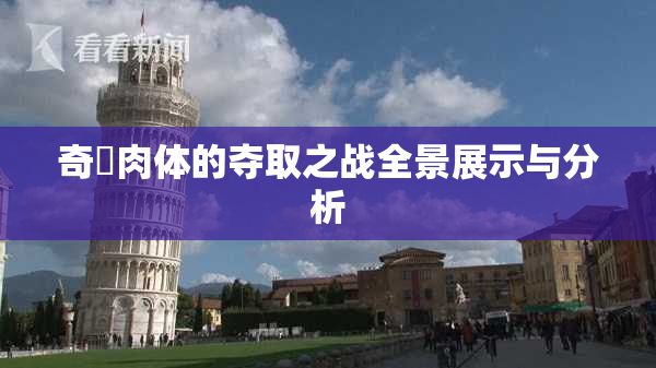 奇犽肉体的夺取之战全景展示与分析