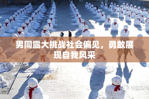 男同露大挑战社会偏见，勇敢展现自我风采