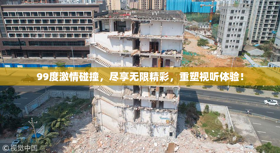 99度激情碰撞，尽享无限精彩，重塑视听体验！