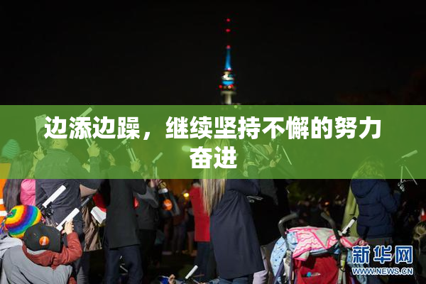 边添边躁，继续坚持不懈的努力奋进