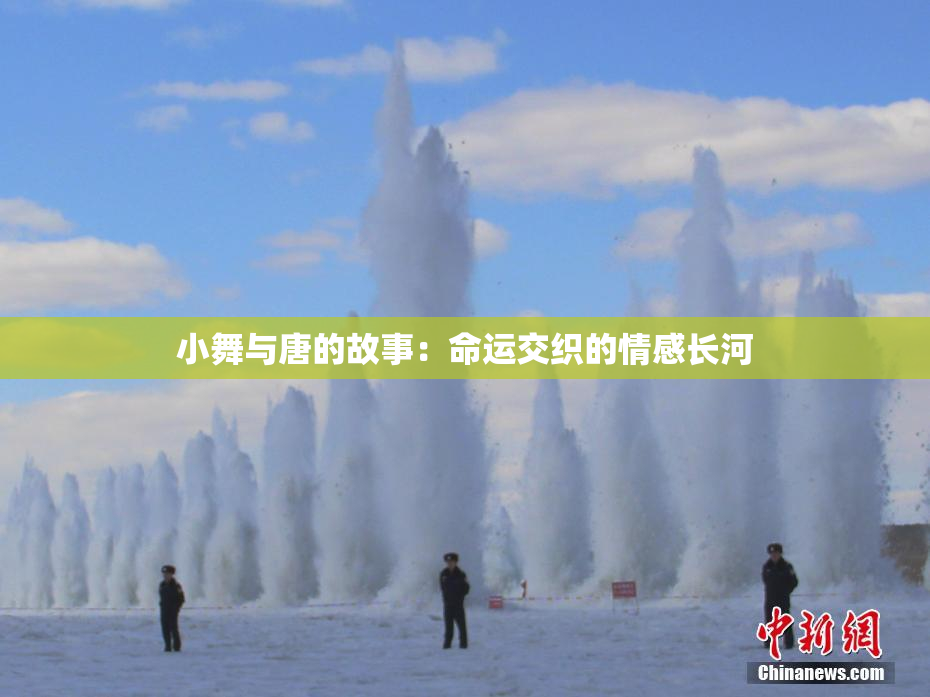 小舞与唐的故事：命运交织的情感长河