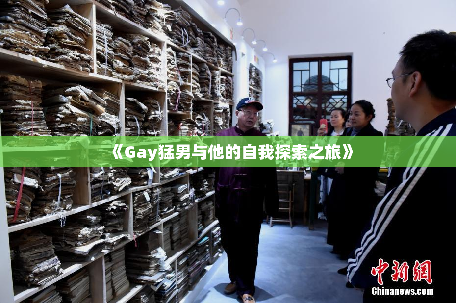 《Gay猛男与他的自我探索之旅》