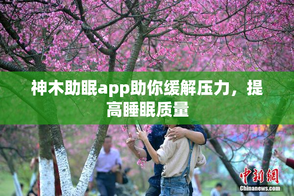 神木助眠app助你缓解压力，提高睡眠质量